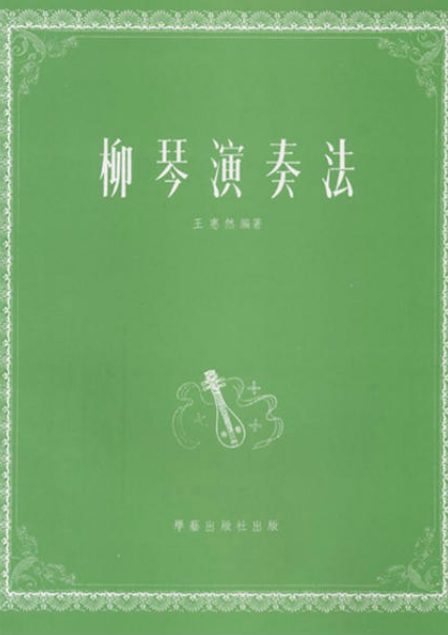 柳琴演奏法