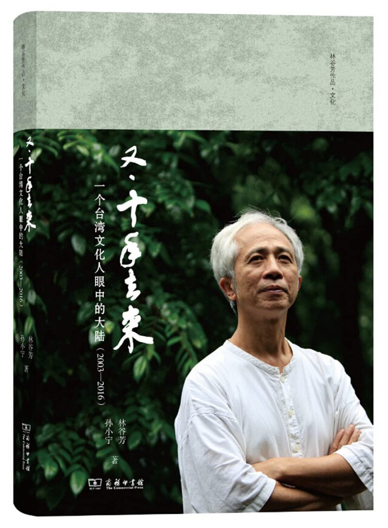 《又·十年去來：一個台灣文化人眼中的大陸》(2003-2016)
