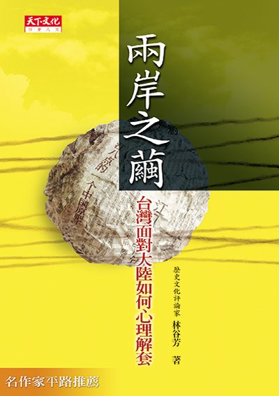 《兩岸之繭》