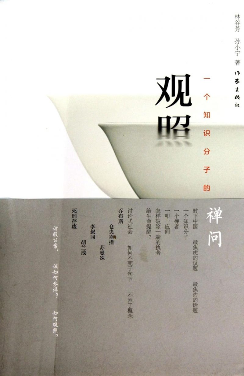《觀照：一個知識份子的禪問》