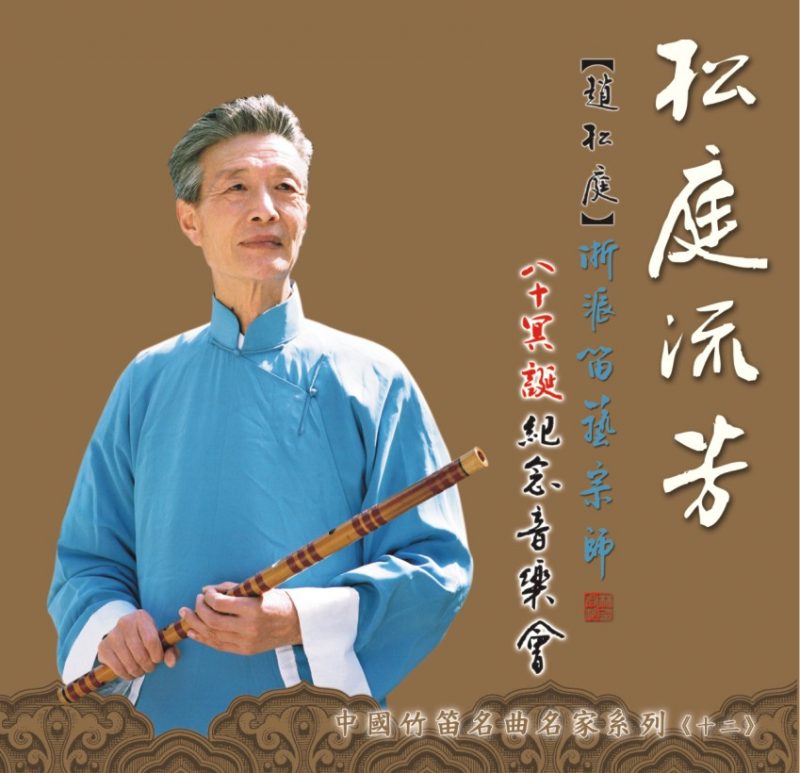 Lasting Fragrance of Songting - 80th Birthday Memorial Concert for Zhejiang-School Dizi Master Zhao Songting, DVD (Zhan Yongming, Zhang Weiliang, Dai Ya, Du Rusong)
