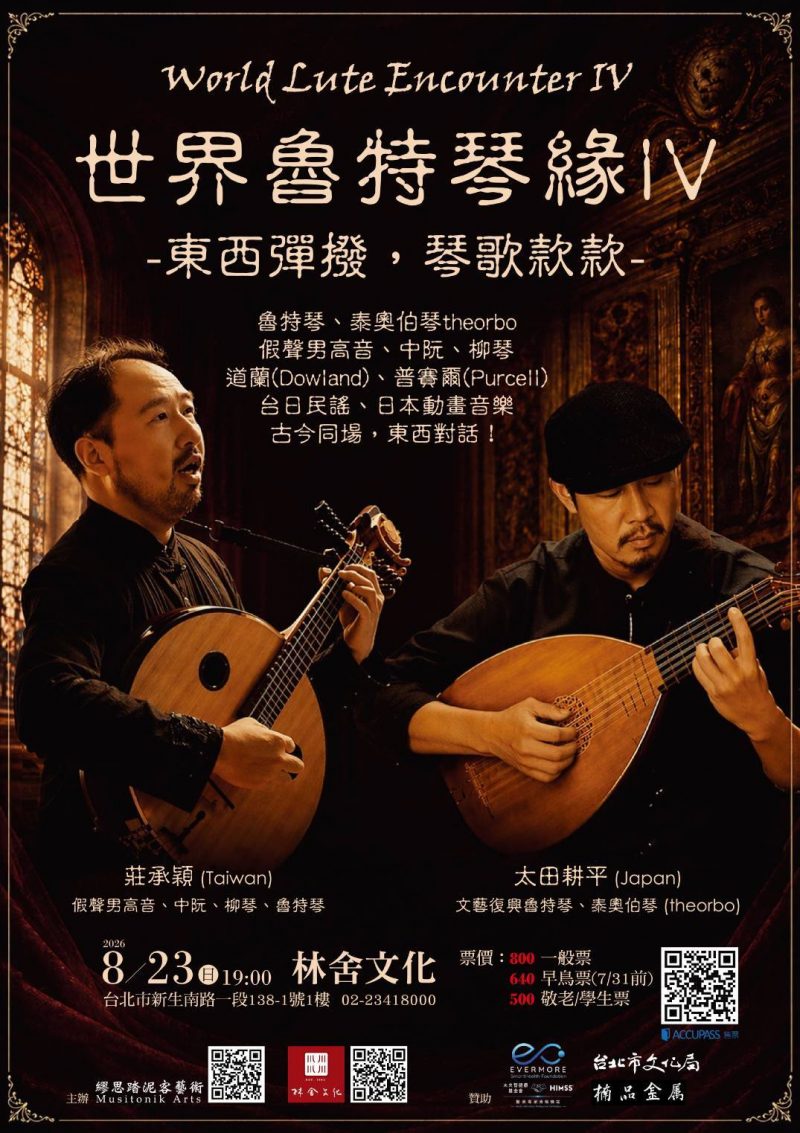 🪕8/23 《世界魯特琴緣》——東西彈撥，琴歌款款